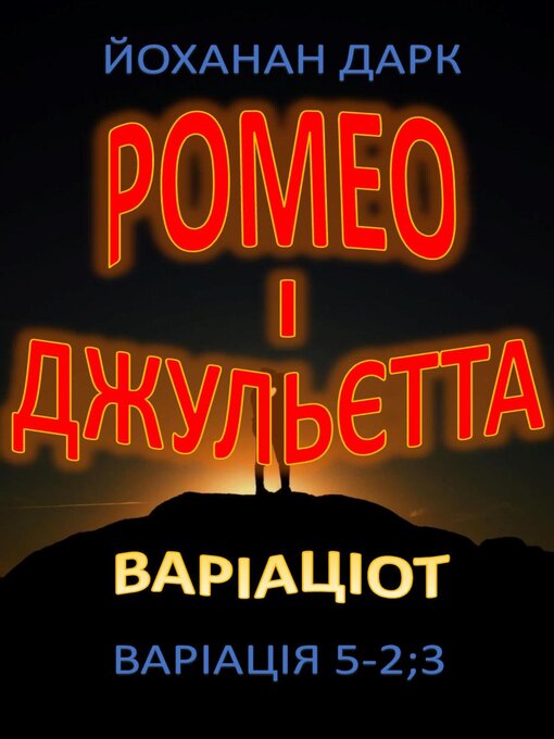 Title details for Ромео та Джульєтта Варіації by Йоханан Дарк - Available